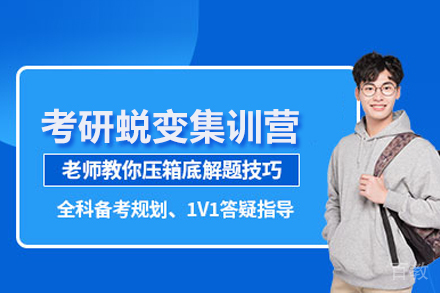考研蜕变集训营