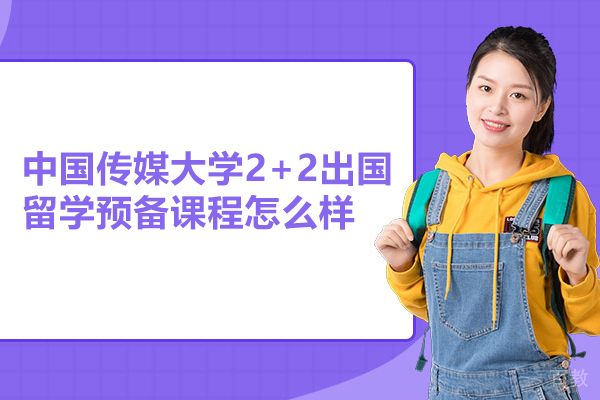 北京中国传媒大学2+2出国留学预备课程怎么样