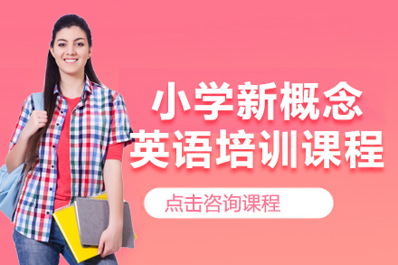 上海小学新概念英语培训课程