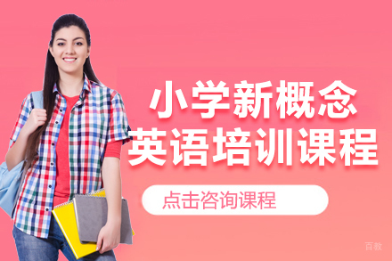 上海小学新概念英语培训课程