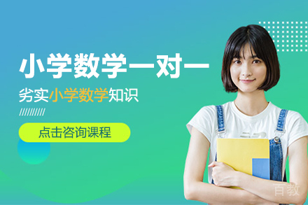 上海小学数学一对一培训班