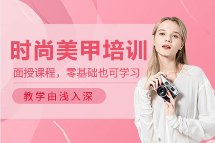 西安时尚美甲培训班