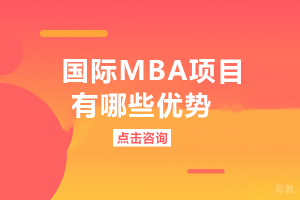 国际MBA项目有哪些优势 