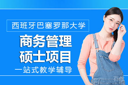 西班牙巴塞罗那大学商务管理硕士项目