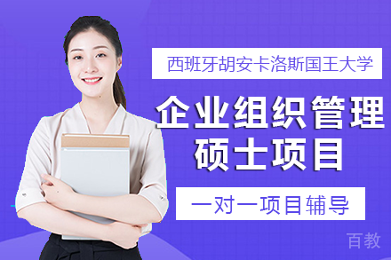 西班牙胡安卡洛斯国王大学企业组织管理硕士项目