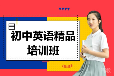 上海初中英语精品培训班