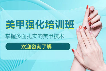 西安美甲强化培训班