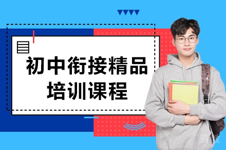 上海初中衔接精品培训课程
