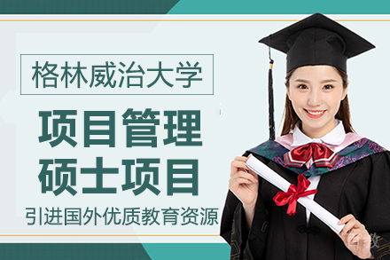 云南财经大学&格林威治大学项目管理硕士项目