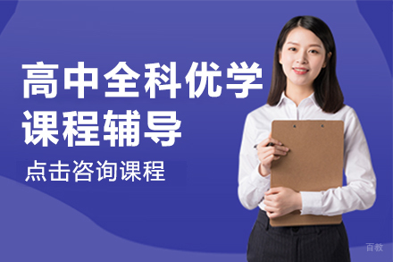 上海高中全科优学课程辅导