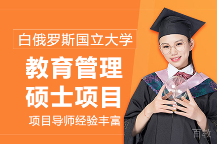 白俄罗斯国立大学教育管理硕士项目
