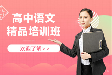 上海高中语文精品培训班