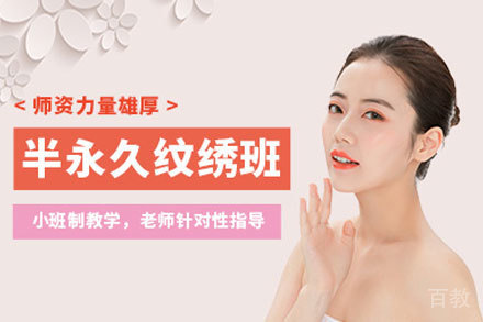 西安半永久纹绣培训班