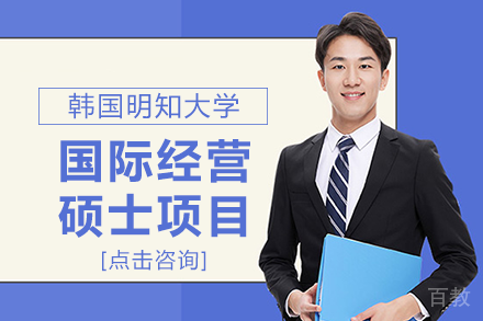 韩国明知大学国际经营硕士项目