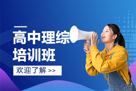 上海高中理综培训班