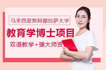 马来西亚敦阿都拉萨大学教育学博士项目