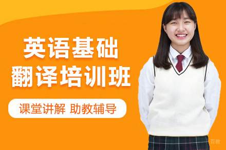 太原英语基础翻译培训班