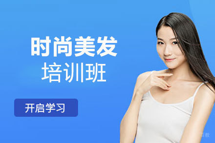西安时尚美发培训班