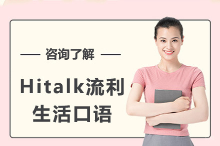 太原Hitalk流利生活口语培训班