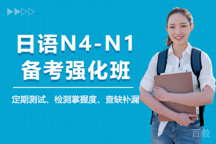 太原日语N4-N1备考强化班