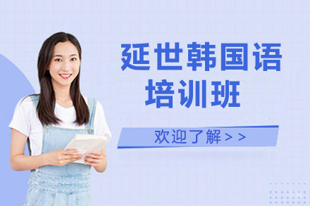 太原延世韩国语培训班