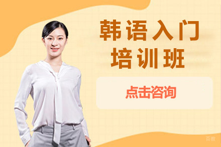 太原韩语入门培训班