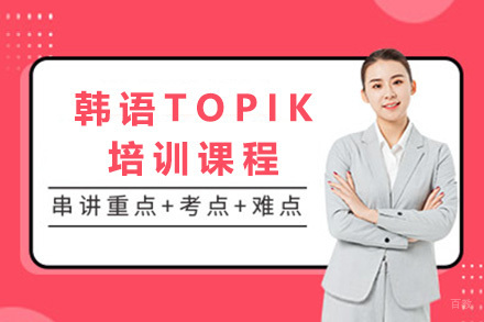 太原韩语TOPIK培训课程