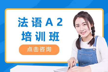 太原法语A2培训班
