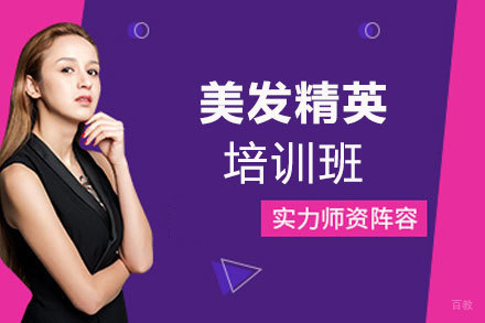 西安美发精英培训班