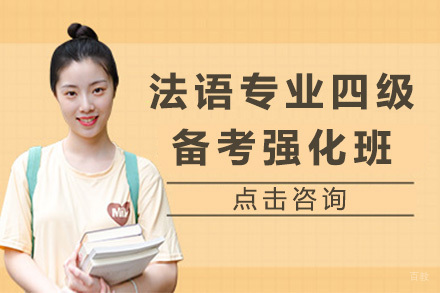 太原法语专业四级备考强化班