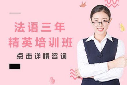 太原法语三年精英培训班