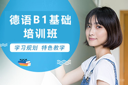 太原德语B1基础培训班