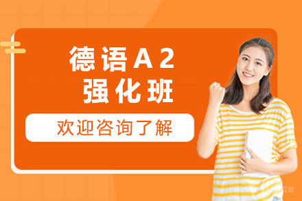太原德语A2强化班