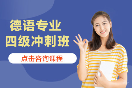 太原德语专业四级冲刺班