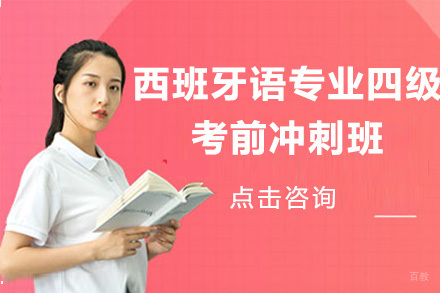 太原西班牙语专业四级考前冲刺班