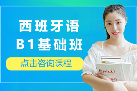 太原西班牙语B1基础班