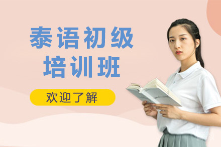 太原泰语初级培训班