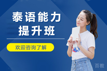 太原泰语能力提升班