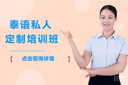 太原泰语私人定制培训班