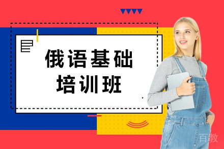 太原俄语基础培训班