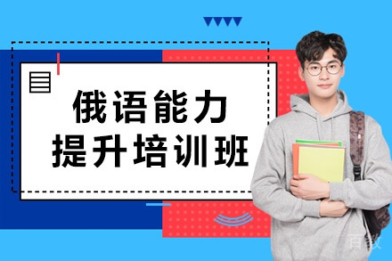 太原俄语能力提升培训班