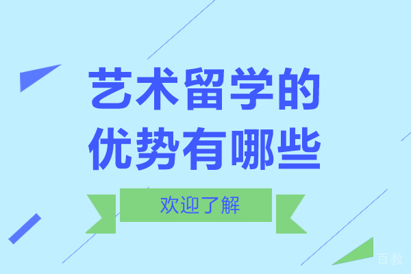艺术留学的优势有哪些