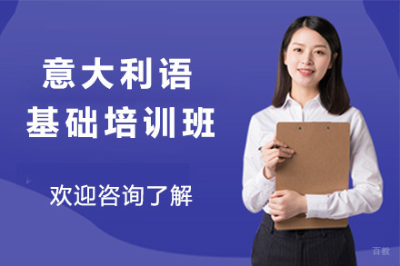 太原意大利语基础培训班