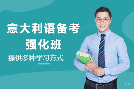 太原意大利语备考强化班