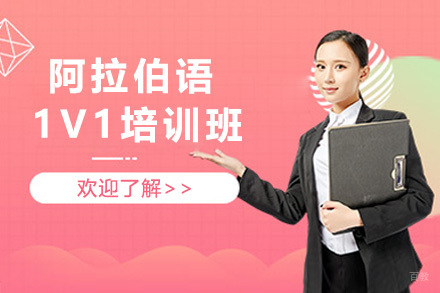 太原阿拉伯语1V1培训班