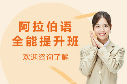 太原阿拉伯语全能提升班