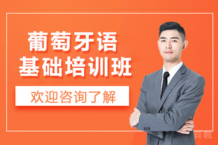 太原葡萄牙语基础培训班