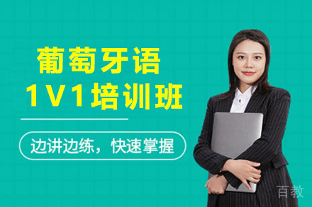 太原葡萄牙语1V1培训班
