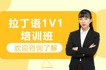太原拉丁语1V1培训班