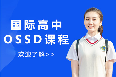 上海国际高中OSSD课程
